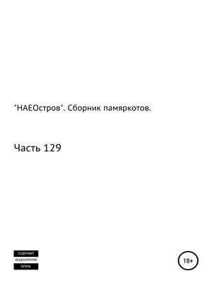 cover image of «НАЕОстров». Сборник памяркотов. Часть 129